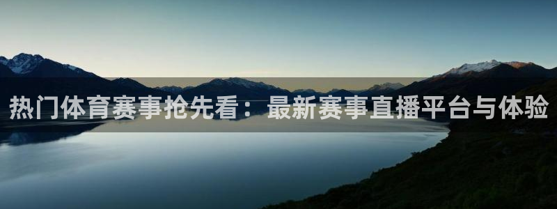 斗球直播v2.0.1下载：热门体育赛事抢先看：最新赛事直播平台与体验