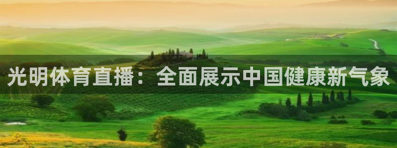 斗球直播app下载安装：光明体育直播：全面展示中国健康新气象