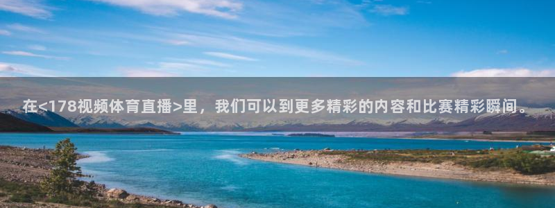 mb33tv斗球直播：在<178视频体育直播>里，我们可以到更多精彩的内容和比赛精彩瞬间。
