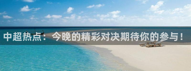 nba斗球直播在线观看：中超热点：今晚的精彩对决期待你的参与！