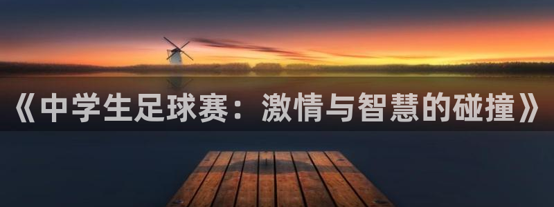 斗球直播吧：《中学生足球赛：激情与智慧的碰撞》
