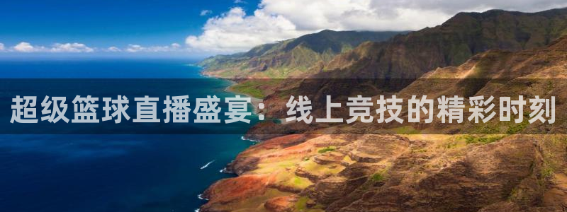 dqiu斗球直播：超级篮球直播盛宴：线上竞技的精彩时刻