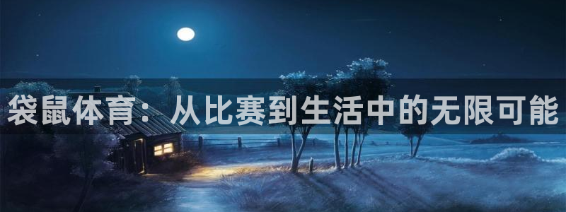 斗球直播网址：袋鼠体育：从比赛到生活中的无限可能