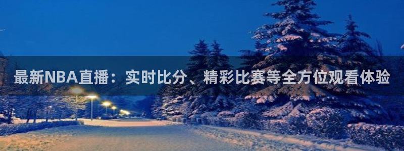 斗球直播ios：最新NBA直播：实时比分、精彩比赛等全方位观看体验