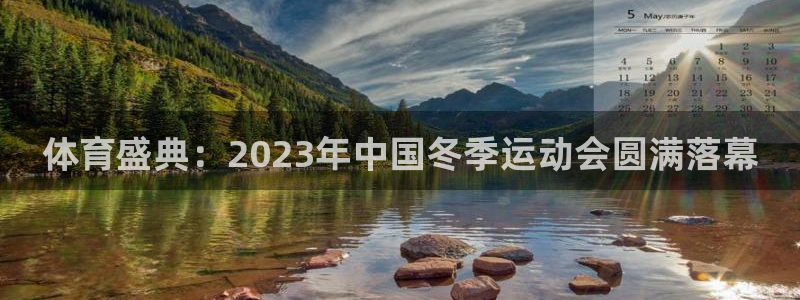 斗球直播下载安装：体育盛典：2023年中国冬季运动会圆满落幕