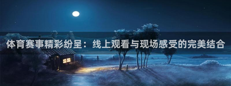 斗球直播间：体育赛事精彩纷呈：线上观看与现场感受的完美结合